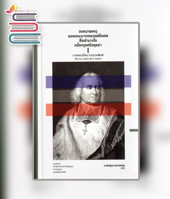 จดหมายเหตุของคณะบาทหลวงฝรั่งเศส ซึ่งเข้ามตั้งครั้งกรุงศรีอยุธยา (ปกแข็ง) / บาทหลวงโลเน : 	อรุณ อมาตยกุล แปล (สนพ.ศรีปัญญา) / ใหม่