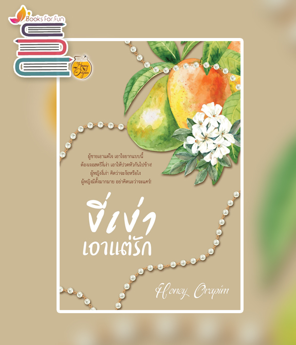 งี่เง่าเอาแต่รัก / Honey Orapim / ใหม่