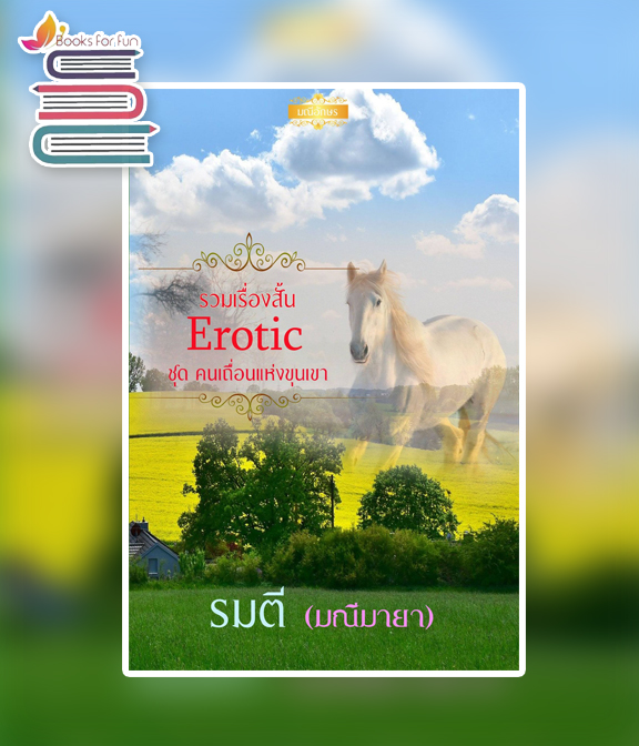 รวมเรื่องสั้น Erotic ชุด คนเถื่อนแห่งขุนเขา / รมตี (มณีมายา) / ใหม่ ทำมือ ส่งฟรี