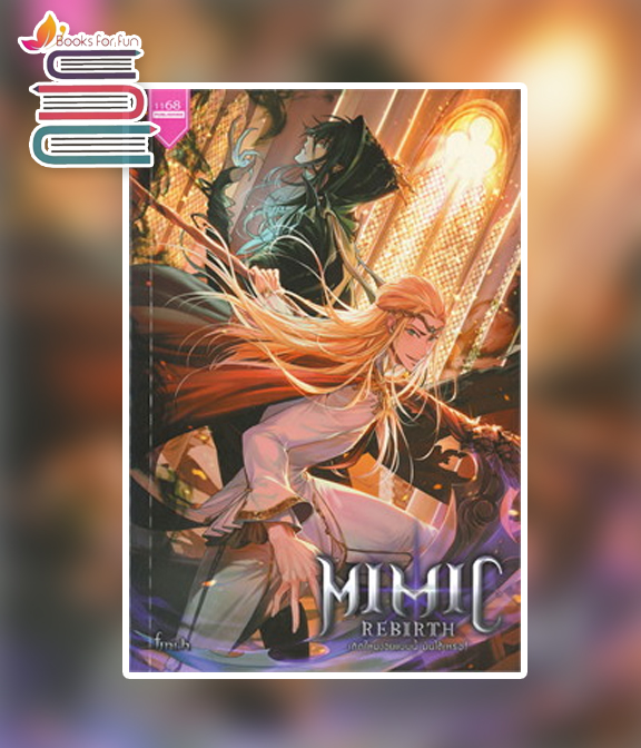 Mimic Rebirth เกิดใหม่ง่อยแบบนี้ มันได้เหรอ! / Finch (สนพ.1168 พับลิชชิ่ง) / ใหม่