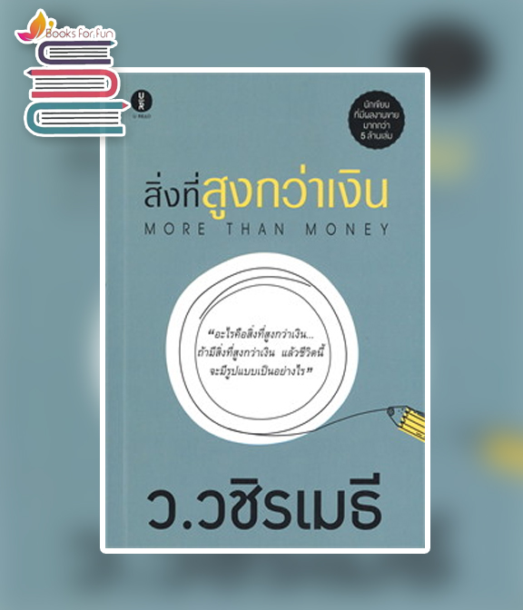 สิ่งที่สูงกว่าเงิน MORE THAN MONEY / ว.วชิรเมธี (สนพ.ยูรีด) / ใหม่