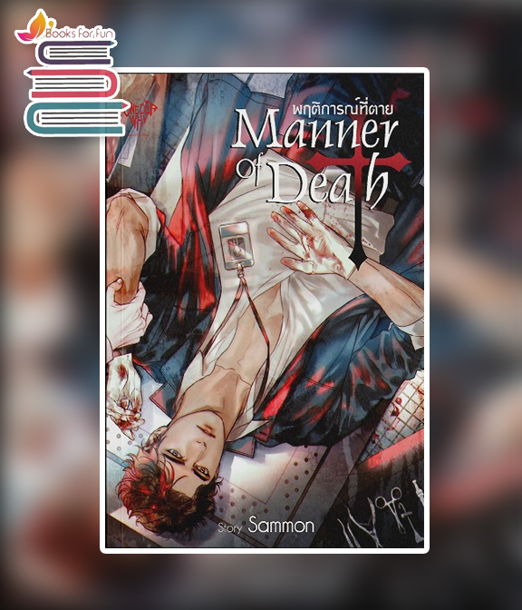 Manner of Death พฤติการณ์ที่ตาย (ปกใหม่) / Sammon (สนพ.Onederwhy) / ใหม่