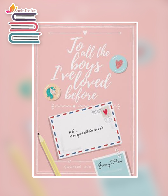 แด่ชายทุกคนที่ฉันเคยรัก (To All The Boys I’ve Loved Before) / Jenny Han : ปุณณารมย์ แปล (สนพ.เอิร์นเนส) / ใหม่