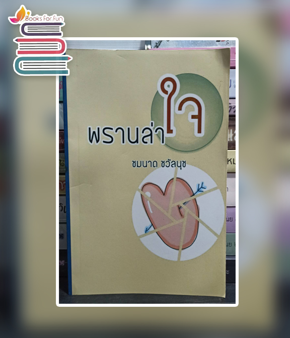 พรานล่าใจ (กระดาษปอนด์) / ชมนาด ชวัลนุช (สนพ.หรรษา) / ใหม่