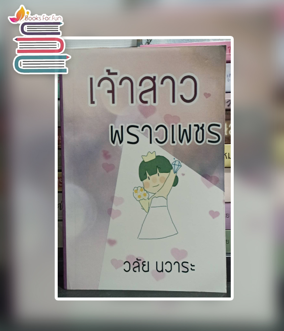 เจ้าสาวพราวเพชร (กระดาษปอนด์) / วลัย นวาระ (สนพ.หรรษา) / ใหม่