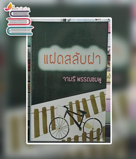 แฝดสลับฝา (กระดาษปอนด์) / จามรี พรรณชมพู (สนพ.หรรษา) / ใหม่