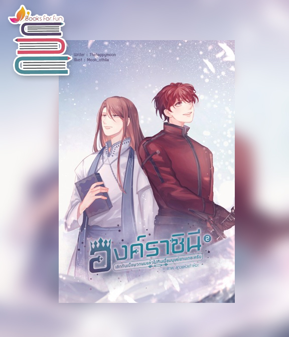 องค์ราชินี เลิกกินเนื้อพวกผมแล้วไปกินเนื้อมนุษย์แทนเถอะครับ เล่ม 2 (3 เล่มจบ) / thehappymoon (สนพ.B2S) / ใหม่