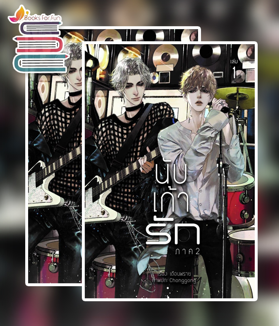 SET : นับเก้ารัก ภาค 2 (แพ็คคู่เล่ม 1+2) / เดือนพราย (สนพ. Lavender) / ใหม่