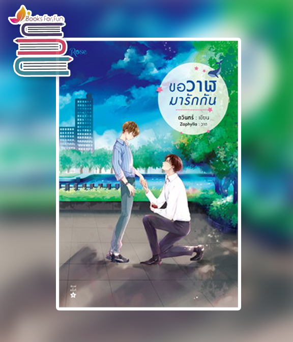 ขอวาฬมารักกัน / ดวินทร์ (สนพ.Rose) / ใหม่