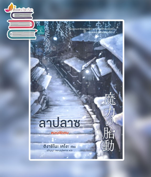 ลาปลาซ ตอนพิเศษ / ฮิงาชิโนะ เคโงะ (Keigo Higashino) : อภิญญา เตชะบุญไพศาล แปล (สนพ.น้ำพุ) / ใหม่