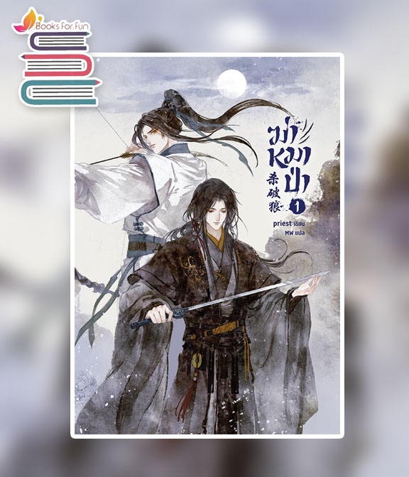 ฆ่าหมาป่า เล่ม 1 / Priest (พีต้า) (สนพ.SENSE BOOK) / ใหม่