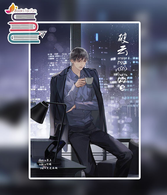 อาชญากรรมรักในม่านเมฆ เล่ม 3 / Huai Shang / (สนพ.SENSE BOOK) / ใหม่