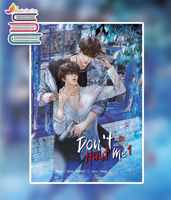 Don't Hunt Me ล่ารักสลักร้าย เล่ม 1-2 / Love_Novell (สนพ.SENSE BOOK) / ใหม่