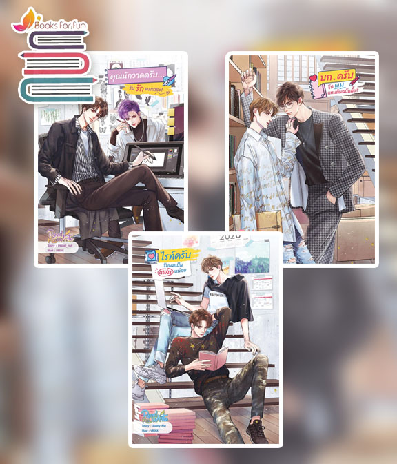 ชุดread and write 1-3 / Hazel_nut , Avery Pie , JackXy Wu (สนพ.SENSE BOOK) / ใหม่