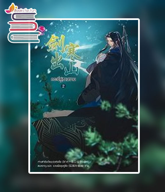 กระบี่คู่หานซาน เล่ม 2 / ห่าวต้าอีเจวี่ยนเว่ยเซิงจื่อ (สนพ.everY) / ใหม่