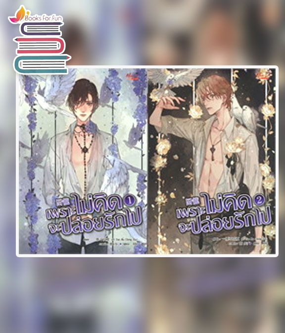 เพราะไม่คิดจะปล่อยรักไป เล่ม 1-2 / Yi Yan Bu Cheng Xia (สนพ.มีดีส์ พับบลิชชิ่ง) / ใหม่