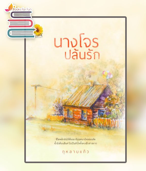 นางโจรปล้นรัก / กุหลาบแก้ว (สนพ.ตะวันเปรมปรีดิ์ พับบลิชชิ่ง) / ใหม่