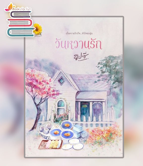 วันหวานรัก / ยิปซี (สนพ.ตะวันเปรมปรีดิ์ พับบลิชชิ่ง) / ใหม่