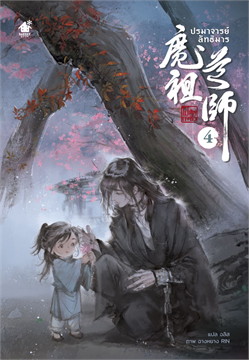 ปรมาจารย์ลัทธิมาร เล่ม 4 (5 เล่มจบ) +ของแถมรอบพรี / โม่เซียงถงซิ่ว : อลิส แปล (สนพ.bakerybook) / ใหม่