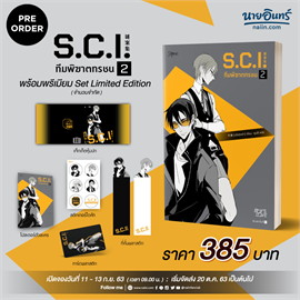 S.C.I. ทีมพิฆาตทรชน ภ.1 (ล.2) + พรีเมียม / เอ๋อร์หย่า (ErYa) (สนพ.Rose) / ใหม่