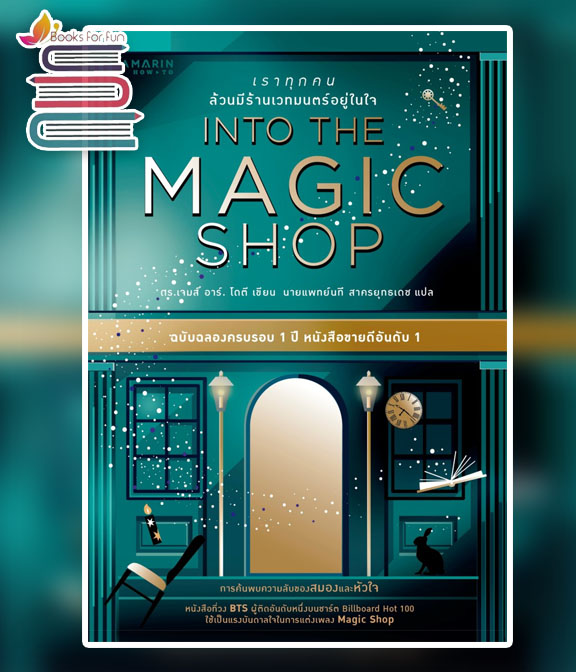 Into The Magic Shop เราทุกคนล้วนมีร้านเวทมนตร์อยู่ในใจ ฉบับปกแข็ง Limited Edition / ดร.เจมส์ อาร์. โดตี(James R. Doty, M.D.) (สนพ.อมรินทร์ How to) / ใหม่