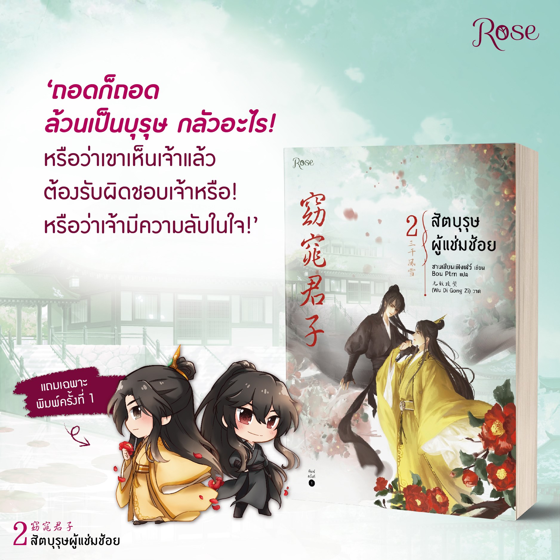 สัตบุรุษผู้แช่มช้อย เล่ม 2 / ซานเชียนเฟิงเส่ว์ : BouPtrn แปล (สนพ.Rose) / ใหม่