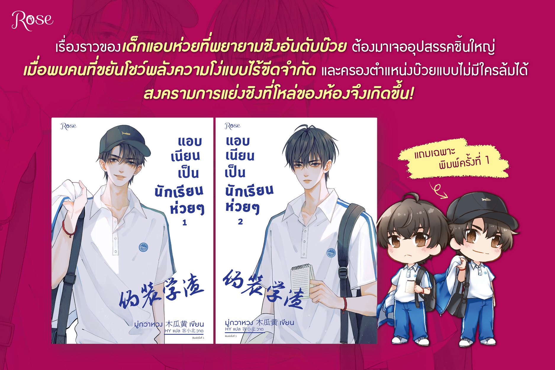 แอบเนียนเป็นนักเรียนห่วยๆ เล่ม 1-2 (2 เล่มจบ) / มู่กวาหวง : HY แปล (สนพ.Rose) / ใหม่ สภาพ95%