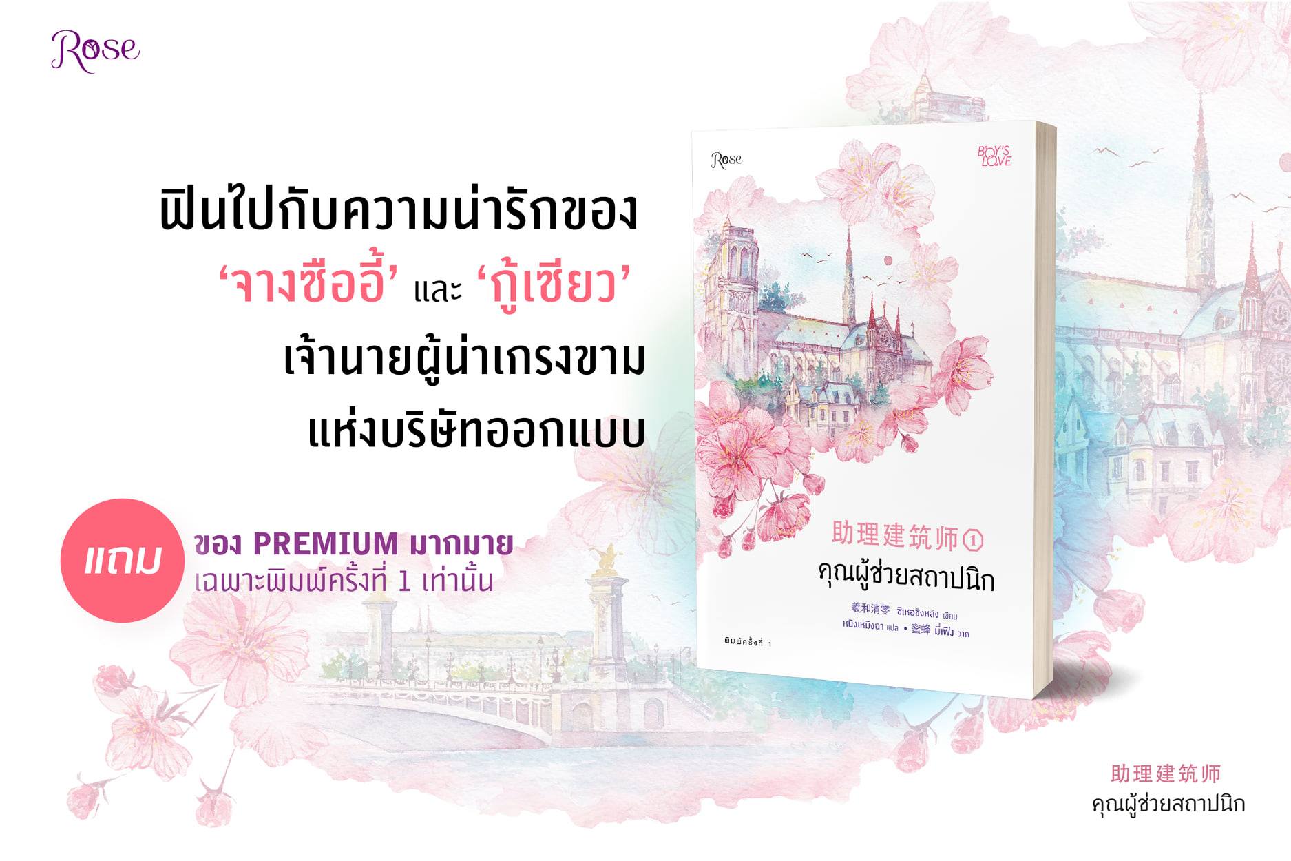 คุณผู้ช่วยสถาปนิก เล่ม 1 / ซีเหอชิงหลิง (สนพ.Rose) / ใหม่ 