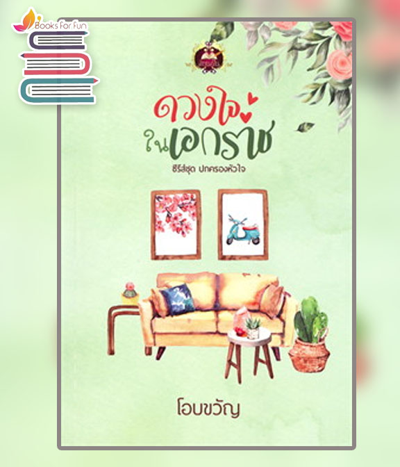 ดวงใจในเอกราช (ปกครองหัวใจ) / โอบขวัญ (สนพ.เขียนฝัน) / ใหม่