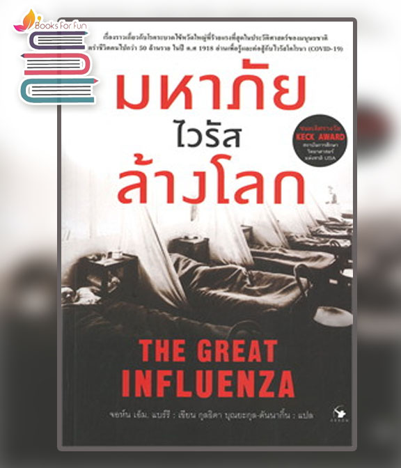 มหาภัยไวรัสล้างโลก THE GREAT INFLUENZA / จอห์น เอ็ม แบร์รี : กุลธิดา บุณยะกุล-ดันนากิ้น แปล (สนพ.แอร์โรว์ มัลติมีเดีย) / ใหม่