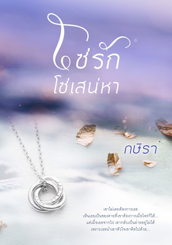 โซ่รักโซ่เสน่หา / กษิรา / ใหม่ ทำมือ