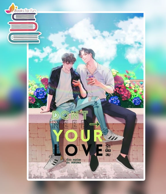 DON'T NEED YOUR LOVE รักติดลบ / คนถ่อย (สนพ.Lavender) / ใหม่