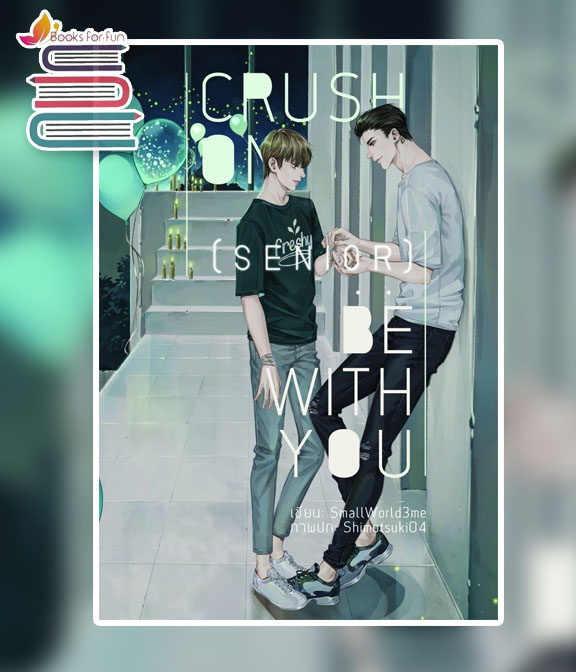 CRUSH ON (SENIOR) : BE WITH YOU / SmallWorld3me (สนพ.Lavender) / ใหม่