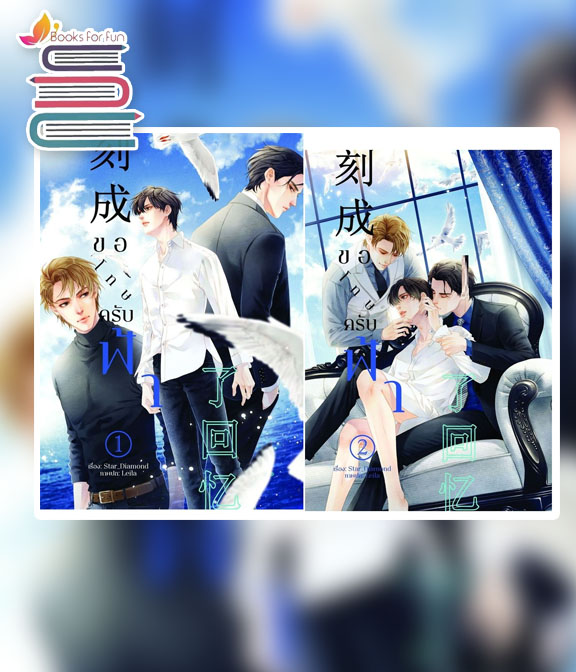 刻成了回忆 ขอโทษครับฟ้า เล่ม 1-2 (จบ) / STAR_DIAMOND (สนพ.b2s) / ใหม่