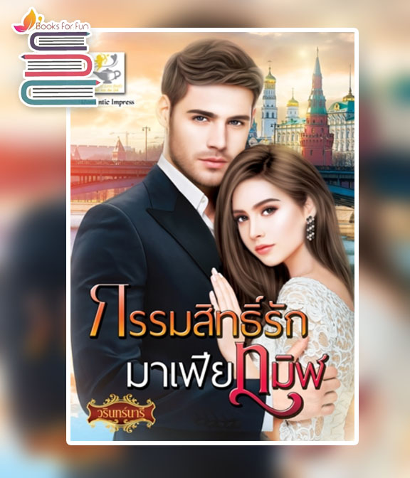 กรรมสิทธิ์รักมาเฟียทมิฬ (กรรมสิทธิ์มาเฟีย) / วรินทร์นารี (สนพ.ไลต์ออฟเลิฟ) / ใหม่