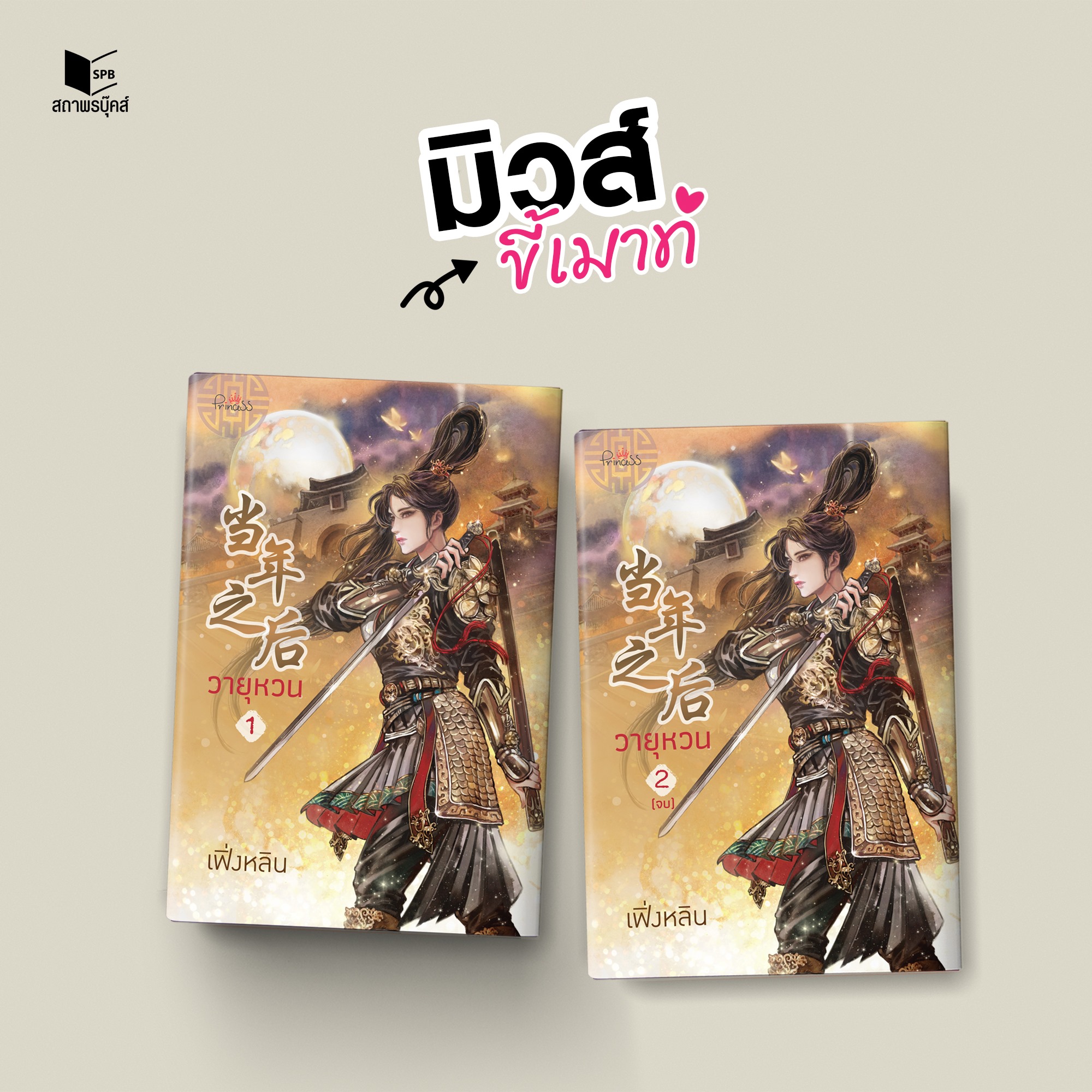 วายุหวน เล่ม 1-2 / เฟิ่งหลิน (สนพ.ปริ๊นเซส / สถาพร) / ใหม่