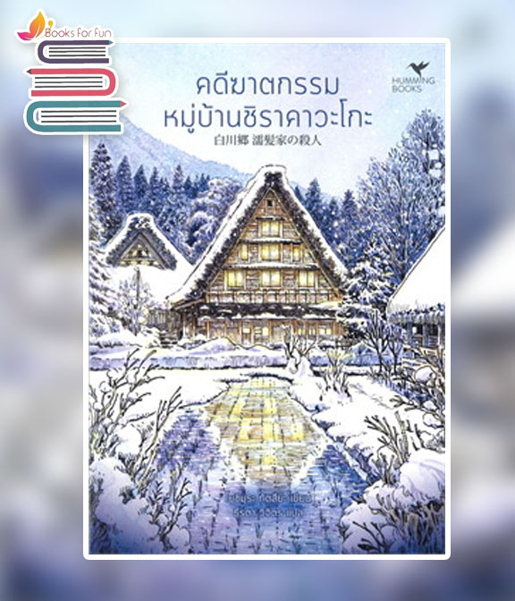 คดีฆาตกรรมหมู่บ้านชิราคาวะโกะ / Tatsuya Yoshimura (โยชิมุระ ทัตสึยะ) : ธีรตา วิจิตร แปล (สนพ.ฮัมมิงบุ๊คส์) / ใหม่