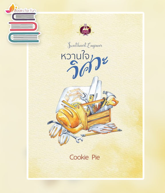 หวานใจวิศวะ / Cookie Pie (สนพ.ไลต์ออฟเลิฟ) / ใหม่