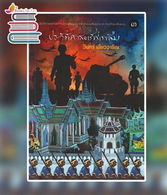 ประวัติศาสตร์ที่เราลืม เล่ม 3 / วินทร์ เลียววาริณ (สนพ.113) / ใหม่