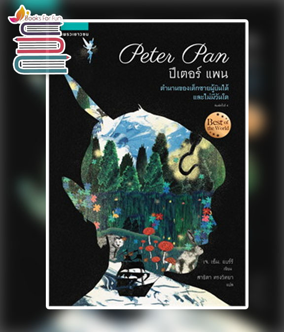 ปีเตอร์แพน (Peter Pan) ใหม่ / เจ.เอ็ม. แบร์รี่ (สนพ.แพรวเยาวชน) / ใหม่