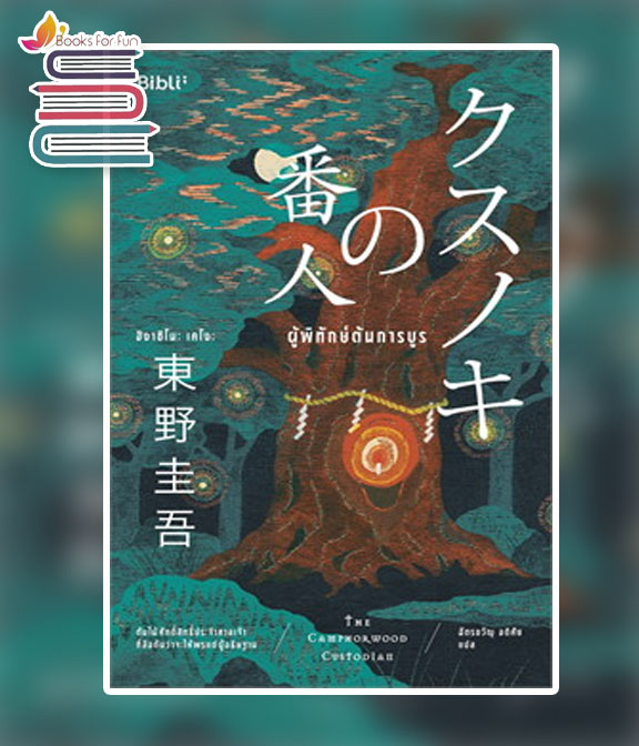 ผู้พิทักษ์ต้นการบูร / ฮิงาชิโนะ เคโงะ (Keigo Higashino) (สนพ.Bibli (บิบลิ)) / ใหม่