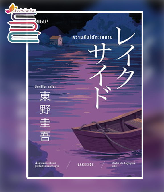 ความลับใต้ทะเลสาบ / ฮิงาชิโนะ เคโงะ (Keigo Higashino) (สนพ.Bibli (บิบลิ)) / ใหม่