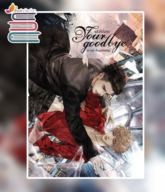 Your goodbye is my beginning แล้วก็เริ่ม / rolisrose (สนพ.SENSE BOOK) / ใหม่