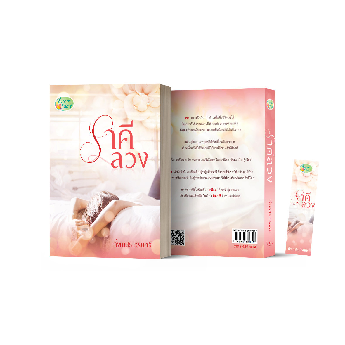 ราคีลวง + ที่คั่นและโปสการ์ด / กิ่งเกสร วีรินทร์ / ใหม่ ทำมือ ส่งฟรี