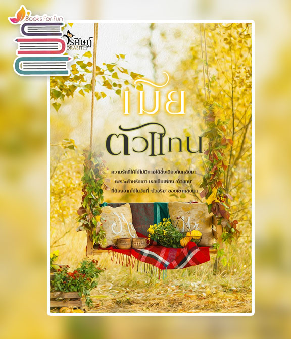 เมียตัวแทน / วรศิษฏ์ / ใหม่ ทำมือ ส่งฟรี