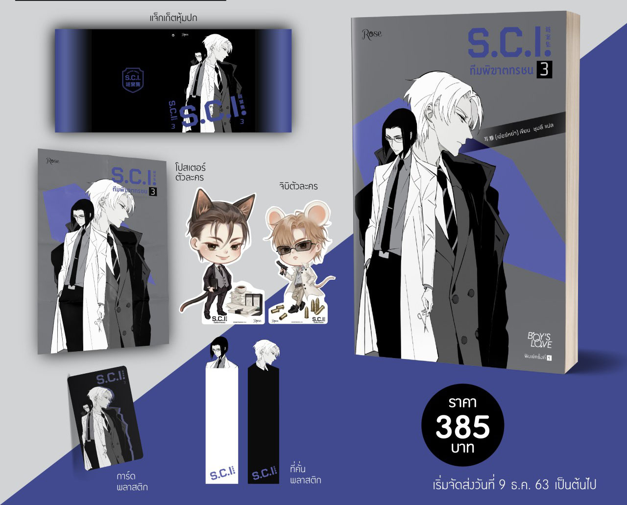 S.C.I. ทีมพิฆาตทรชน เล่ม 3 + พรีเมียม / เอ๋อร์หย่า (ErYa) (สนพ.Rose) / ใหม่