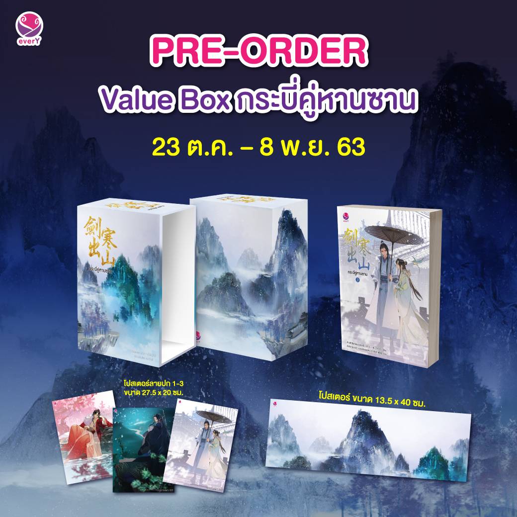 Value Box กระบี่คู่หานซาน เล่ม 3 / ห่าวต้าอีเจวี่ยนเว่ยเซิงจื่อ (สนพ.everY) / ใหม่