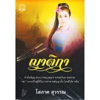 ญาติกา (ปกใหม่ล่าสุด )/โสภาค สุวรรณ/ใหม่