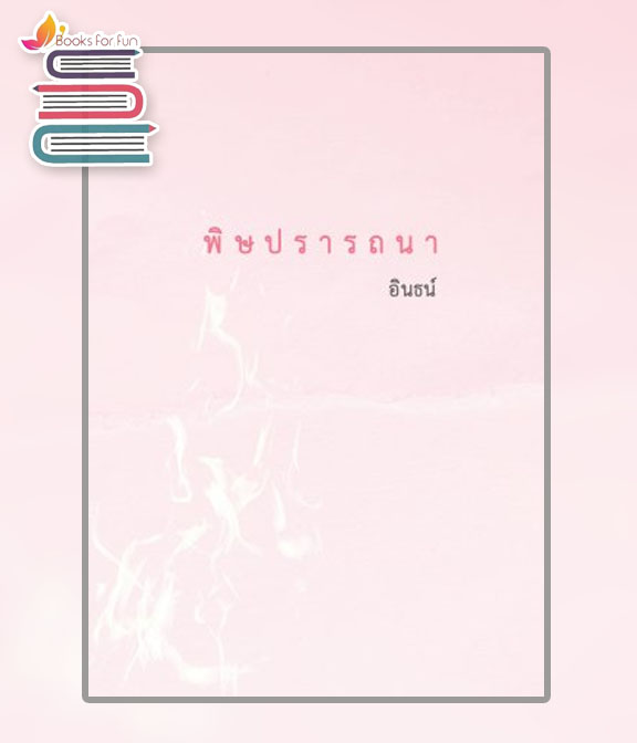 พิษปรารถนา (reprint) + ที่คั่นและโปสการ์ด / อินธน์ / ใหม่ ทำมือ