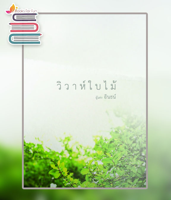 วิวาห์ใบไม้ (reprint) + ที่คั่นและโปสการ์ด / อินธน์ / ใหม่ ทำมือ